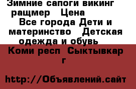  Зимние сапоги викинг 24 ращмер › Цена ­ 1 800 - Все города Дети и материнство » Детская одежда и обувь   . Коми респ.,Сыктывкар г.